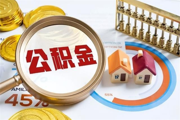 阜阳怎么提前提取公积金（怎样提前提取住房公积金）