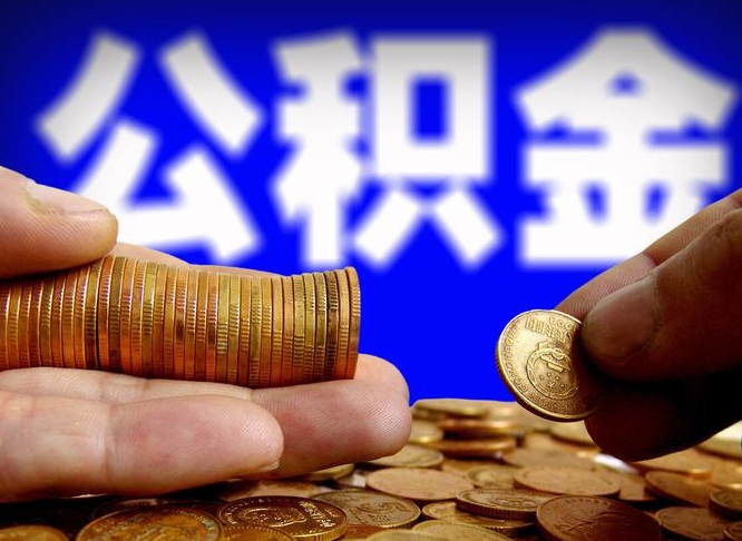 阜阳准备离职如何提取公积金（离职想提取公积金怎么办）